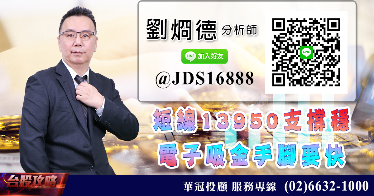 短線13950支撐穩 電子吸金手腳要快 (圖)